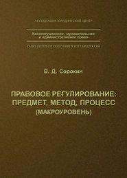 Правовое регулирование: предмет, метод, процесс