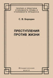 Преступления против жизни