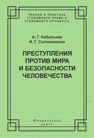 Преступления против мира и безопасности человечества