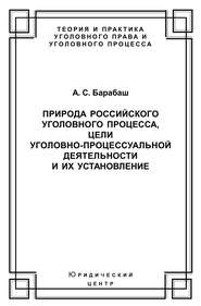 Природа российского уголовного процесса, цели уголовно-процессуальной деятельности и их установление