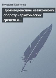 Противодействие незаконному обороту наркотических средств и психотропных веществ