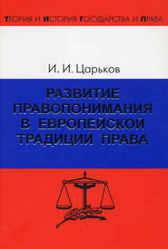 Развитие правопонимания в европейской традиции права