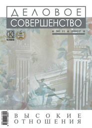 Деловое совершенство № 11 2007