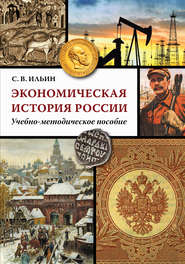 Экономическая история России