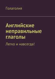 Английские неправильные глаголы: легко и навсегда!