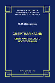 Смертная казнь. Опыт комплексного исследования