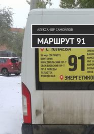 Маршрут 91