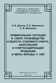 Криминальная ситуация в сфере производства и оборота этилового спирта, алкогольной и спиртосодержащей продукции и меры борьбы с ней