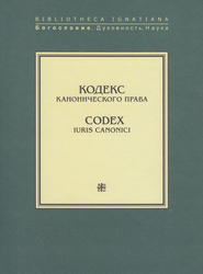 Кодекс канонического права / Codex Iuris Canonici