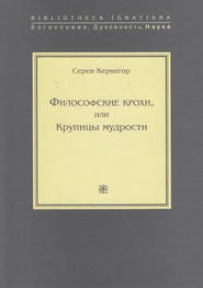 Философские крохи, или Крупицы мудрости