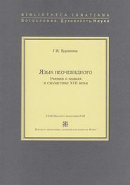 Язык неочевидного. Учения о знаках в схоластике XVII века