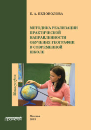 Методика реализации практической направленности обучения географии в современной школе