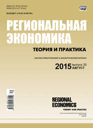 Региональная экономика: теория и практика № 30 (405) 2015