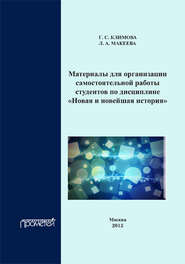 Материалы для организации самостоятельной работы студентов по дисциплине «Новая и новейшая история»