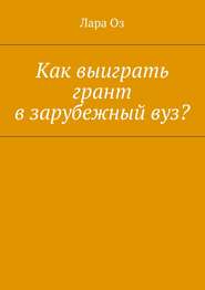 Как выиграть грант в зарубежный вуз?