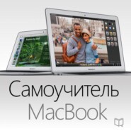 Самоучитель MacBook