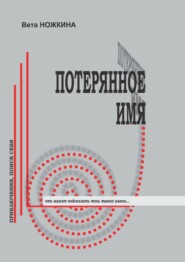 Потерянное имя. Приключения, поиск себя. Что может подсказать тень твоего имени…