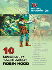 10 легенд о Робин Гуде: Пособие по аналитическому чтению и аудированию