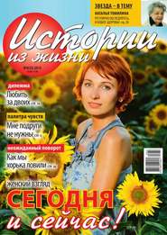 Истории из жизни 32-2015