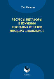 Ресурсы метафоры в изучении школьных страхов младших школьников