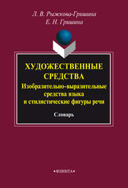 Художественные средства. Изобразительно-выразительные средства языка и стилистические фигуры речи