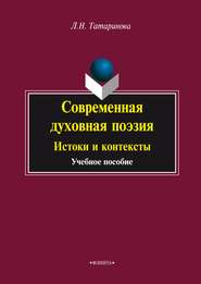 Современная духовная поэзия. Истоки и контексты