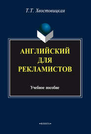 Английский для рекламистов: учебное пособие