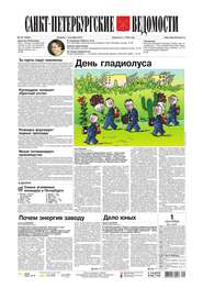 Санкт-Петербургские ведомости 161-2015