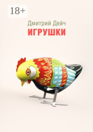 Игрушки
