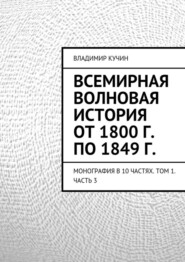 Всемирная волновая история от 1800 г. по 1849 г.