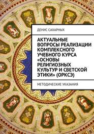 Актуальные вопросы реализации комплексного учебного курса «Основы религиозных культур и светской этики» (ОРКСЭ)