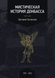 Мистическая история Донбасса