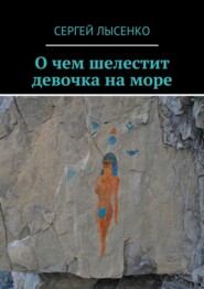 О чем шелестит девочка на море