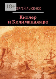 Киллер и Килиманджаро