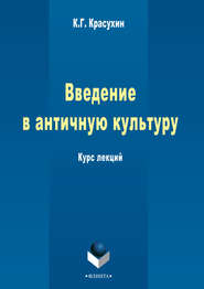 Введение в античную культуру: курс лекций