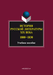 История русской литературы XIX века. 1800–1830. Учебное пособие