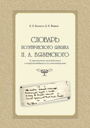 Словарь поэтического языка П. А. Вяземского (с приложением малоизвестных и непубликовавшихся его стихотворений)