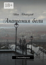Анатомия боли. Стихотворения