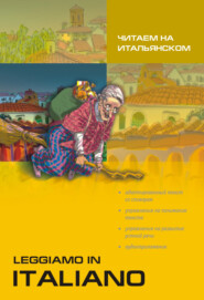 Читаем на итальянском