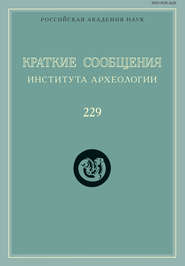 Краткие сообщения Института археологии. Выпуск 229