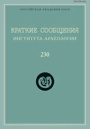 Краткие сообщения Института археологии. Выпуск 230