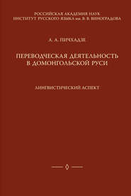 Переводческая деятельность в домонгольской Руси. Лингвистический аспект