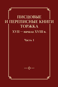 Писцовые и переписные книги Торжка XVII – начала XVIII в. Часть 1