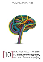 10 Жизненных правил Успешного сотрудника, или как сделать Карьеру!