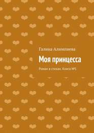 Моя принцесса. Роман в стихах. Книга №1