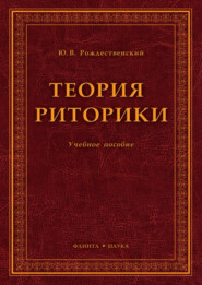 Теория риторики. Учебное пособие