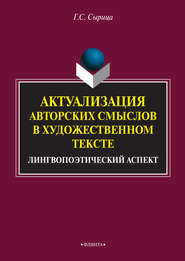 Актуализация авторских смыслов в художественном тексте. Лингвопоэтический аспект