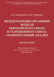 Международно-правовые модели Европейского Союза и Таможенного союза: сравнительный анализ