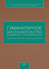 Гуманитарное законодательство государств – участников СНГ: общая характеристика и тенденции развития