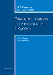 Правовые проблемы помилования в России